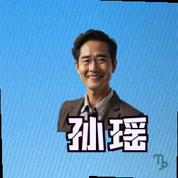 孙瑶